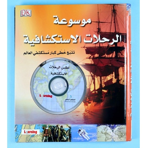 موسوعة الرحلات الاستكشافية: تتبع خطى كبار مستكشفي العالم