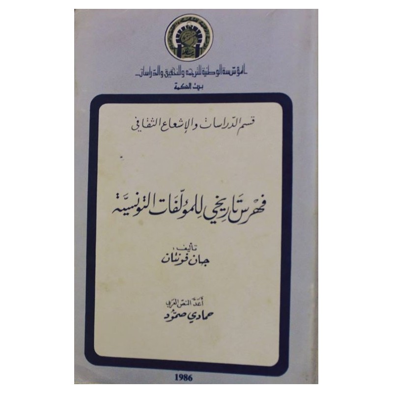 فهرس تاريخي للمؤلفات التونسية