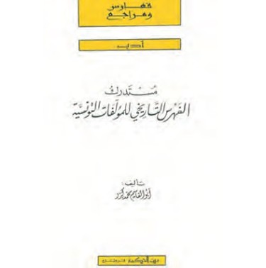 مستدرك الفهرس التاريخي للمؤلفات التونسية