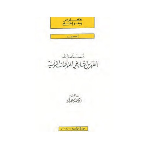 مستدرك الفهرس التاريخي للمؤلفات التونسية