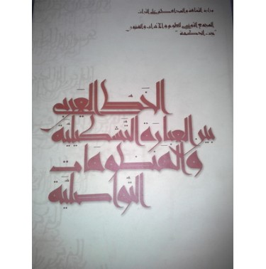 الخط العربي بين العبارة التشكيلية و المنظومات التواصلية