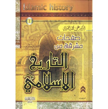 صفحات مشرقة من التاريخ الإسلامي (جزأين)