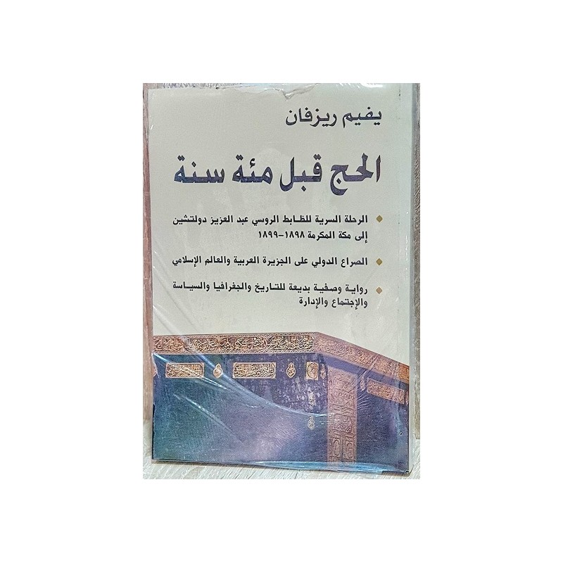 الحج قبل مئة سنة