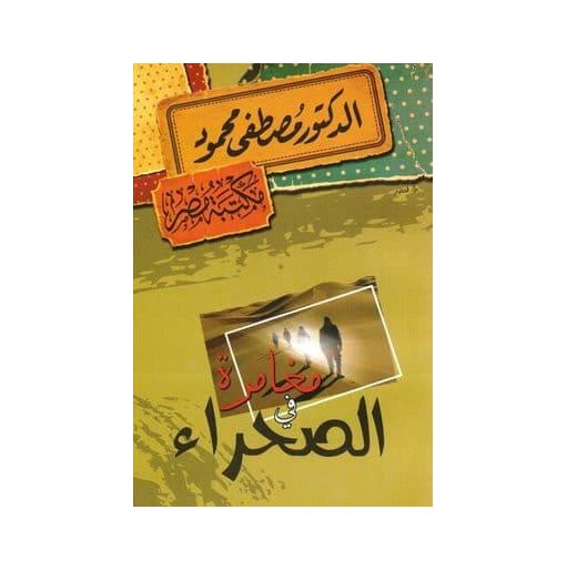 مغامرة في الصحراء