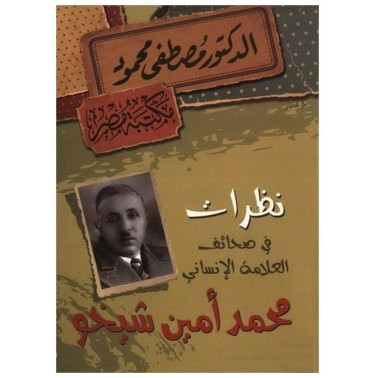 نظرات فى صحائف العلامة الإنسانى محمد أمين شيخو