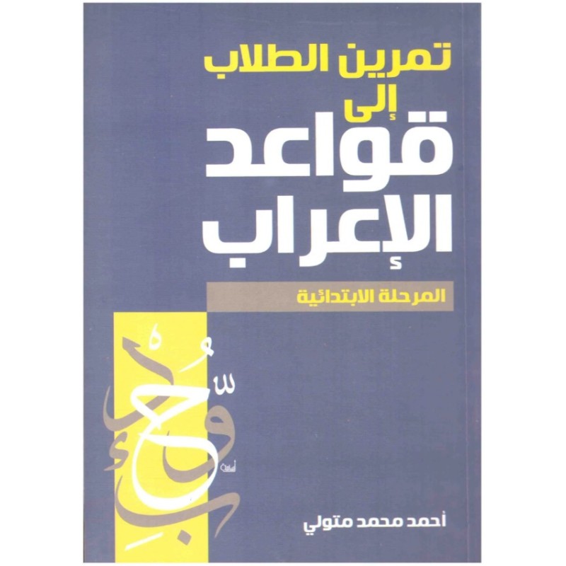 تمرين الطلاب إلى قواعد الإعراب: المرحلة الإبتدائية