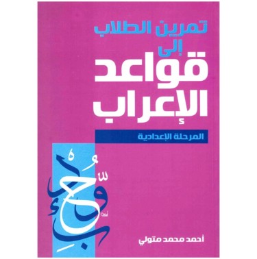 تمرين الطلاب إلى قواعد الإعراب: المرحلة الإعدادية