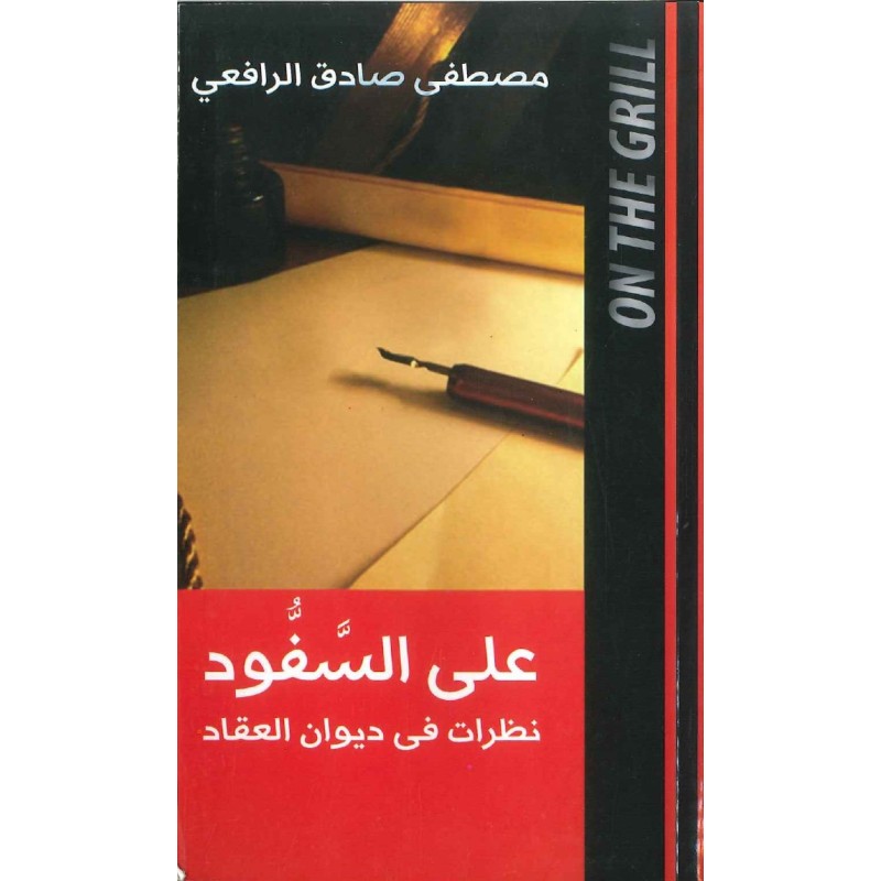 على السفود: نظرات في ديوان العقاد