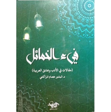 فيء الخمائل: مقالات في الأدب و عشق العربية