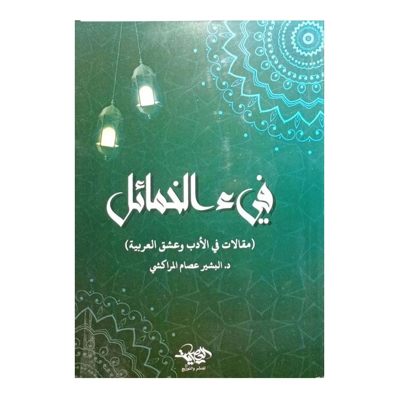 فيء الخمائل: مقالات في الأدب و عشق العربية