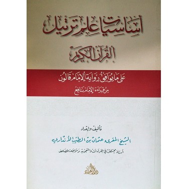 أساسيات علم ترتيل القرآن الكريم: على ما يوافق رواية الإمام قالون من قراءة الإمام نافع