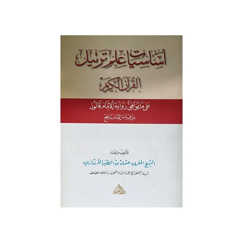 أساسيات علم ترتيل القرآن الكريم: على ما يوافق رواية الإمام قالون من قراءة الإمام نافع