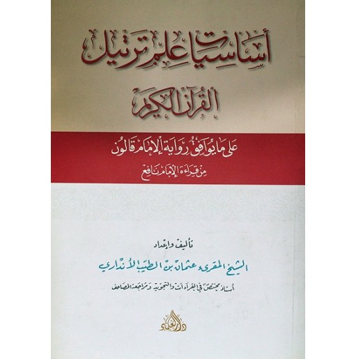 أساسيات علم ترتيل القرآن الكريم: على ما يوافق رواية الإمام قالون من قراءة الإمام نافع