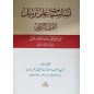 أساسيات علم ترتيل القرآن الكريم: على ما يوافق رواية الإمام قالون من قراءة الإمام نافع