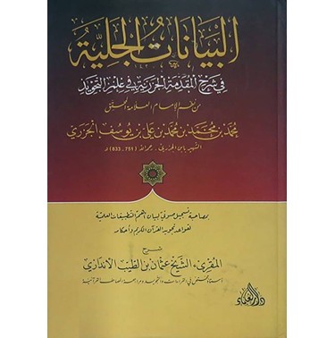 البيانات الجلية في شرح المقدمة الجزرية في علم الترتيل