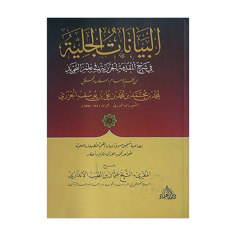 البيانات الجلية في شرح المقدمة الجزرية في علم الترتيل