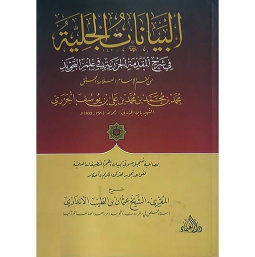 البيانات الجلية في شرح المقدمة الجزرية في علم الترتيل