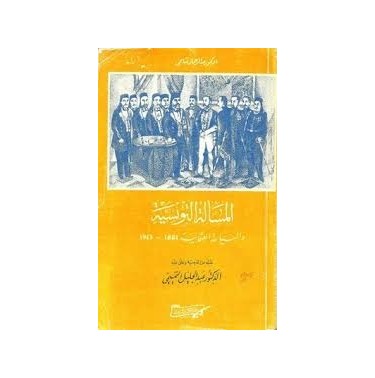 المسألة التونسية و السياسة العثمانية (1913-1881)