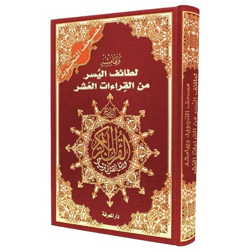 مصحف التجويد مع لطائف اليسر من القراءات العشر  17x24