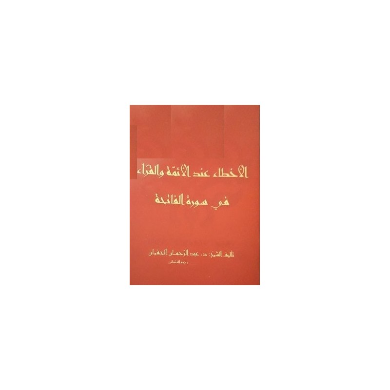 الأخطاء عند الأئمة و القراء في سورة الفاتحة