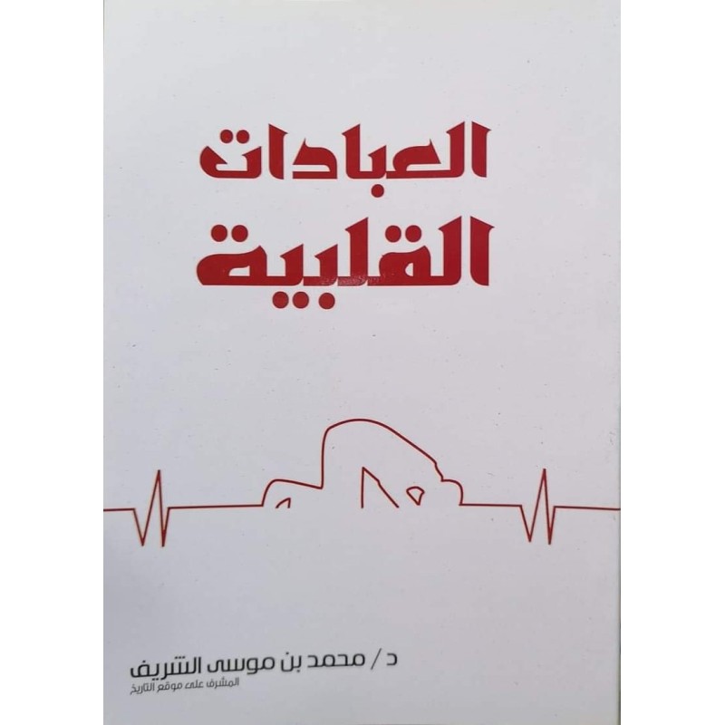 العبادات القلبية