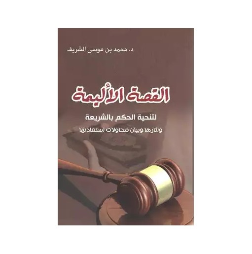 القصة الأليمة لتنحية الحكم بالشريعة و آثارها و بيان محاولات استعادتها