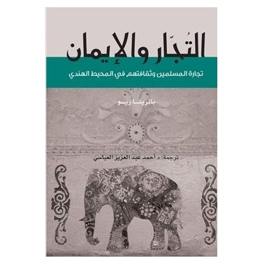 التجار و الإيمان: ثقافة المسلمين وتجارتهم في المحيط الهندي