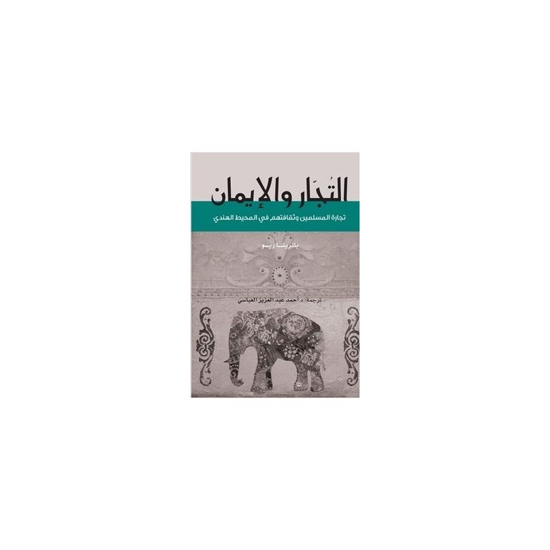 التجار و الإيمان: ثقافة المسلمين وتجارتهم في المحيط الهندي