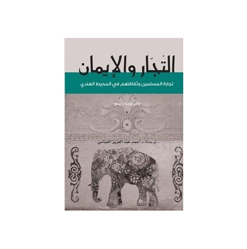 التجار و الإيمان: ثقافة المسلمين وتجارتهم في المحيط الهندي