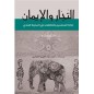 التجار و الإيمان: ثقافة المسلمين وتجارتهم في المحيط الهندي