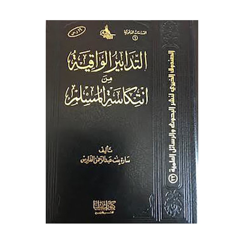 التدابير الواقعية من انتكاسة المسلم