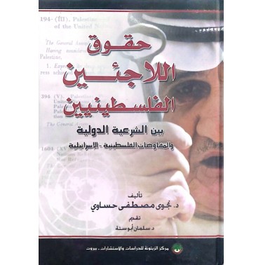 حقوق اللاجئين الفلسطينيين : بين الشرعية الدولية و المفاوضات الفلسطينية الإسرائيلية