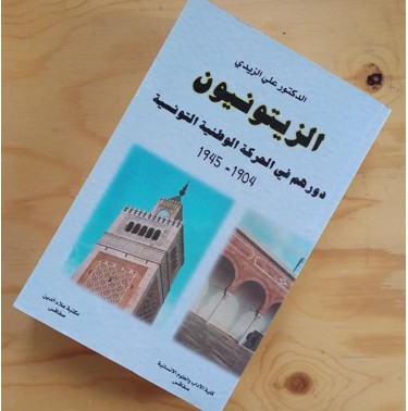 الزيتونيون : دورهم في الحركة الوطنية التونسية 1904-1945