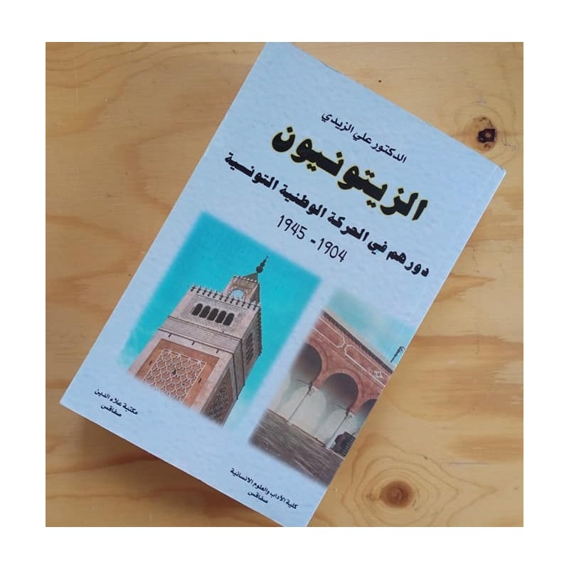 الزيتونيون : دورهم في الحركة الوطنية التونسية 1904-1945