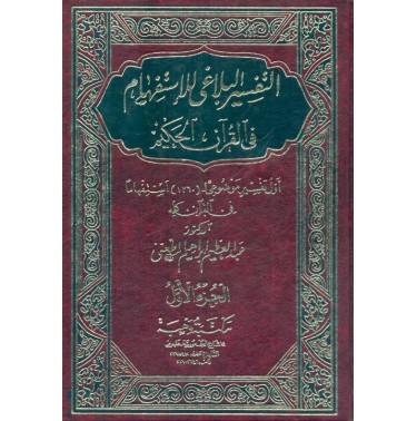 التفسير البلاغي للإستفهام في القرآن الحكيم (4 أجزاء)