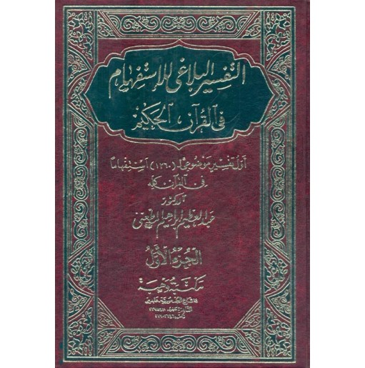 التفسير البلاغي للإستفهام في القرآن الحكيم (4 أجزاء)