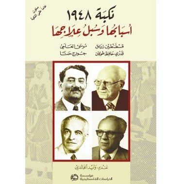 نكبة 1948 أسبابها و سبل علاجها