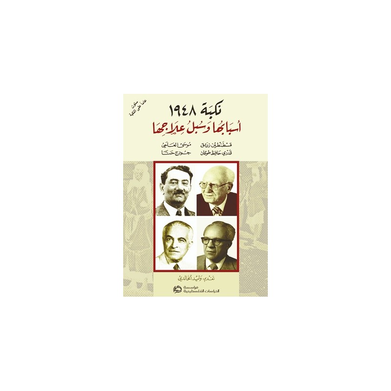 نكبة 1948 أسبابها و سبل علاجها