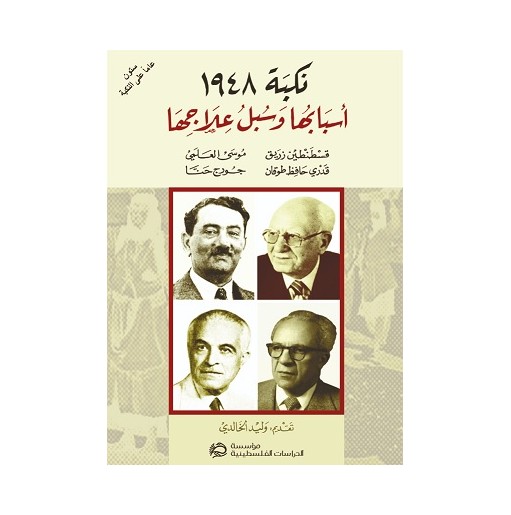 نكبة 1948 أسبابها و سبل علاجها