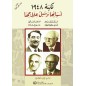 نكبة 1948 أسبابها و سبل علاجها