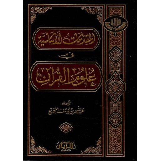 المقدمات الأساسية في علوم القرآن