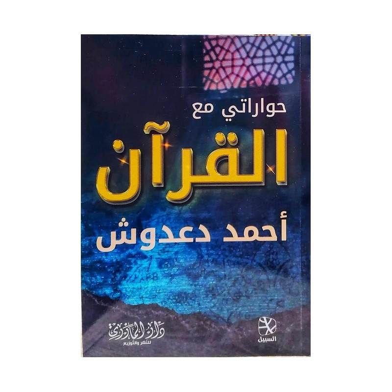 حواراتي مع القرآن