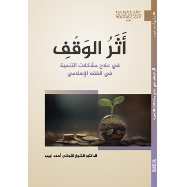 أثر الوقف في علاج مشكلات التنمية في الفقه الإسلامي