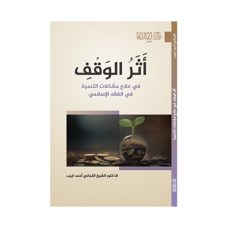 أثر الوقف في علاج مشكلات التنمية في الفقه الإسلامي