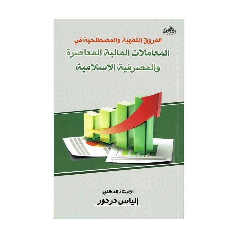 الفروق الفقهية و المصطلحية في المعاملات المالية المعاصرة و المصرفية الإسلامية