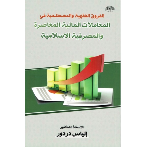 الفروق الفقهية و المصطلحية في المعاملات المالية المعاصرة و المصرفية الإسلامية