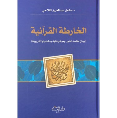 الخارطة القرآنية: بيان مقاصد الصور و موضوعاتها و مضامينها التربوية