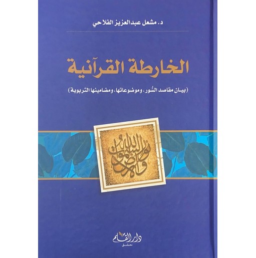 الخارطة القرآنية: بيان مقاصد الصور و موضوعاتها و مضامينها التربوية