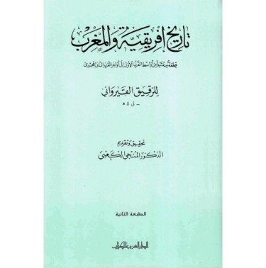 تاريخ إفريقية و المغرب: قطعة منه تبدأ من أواسط القرن الأول إلى أواخر القرن الثاني الهجري