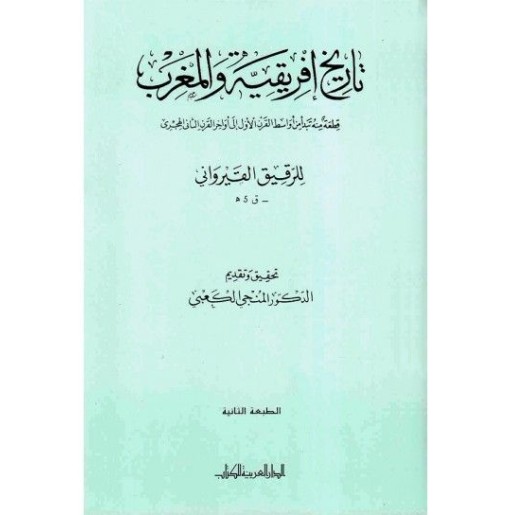 تاريخ إفريقية و المغرب: قطعة منه تبدأ من أواسط القرن الأول إلى أواخر القرن الثاني الهجري